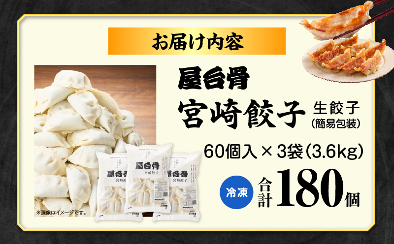 【簡易包装】屋台骨 宮崎餃子(60個×3袋)