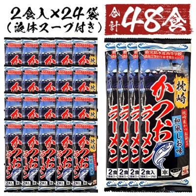 水産高校生考案 枕崎かつおラーメン 【合計48食】 和風しお味 液体スープ付 B3-15【配送不可地域：離島】