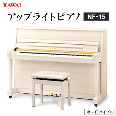 ふるさと納税 磐田市 【ピアノ】カワイ KAWAI の新品アップライトピアノNF-15(ホワイトメイプル色)