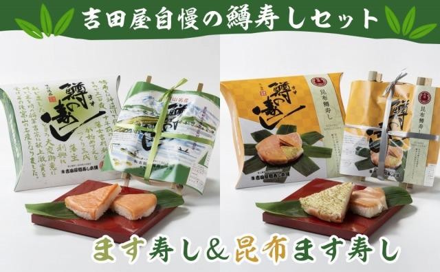 
                  ます寿し＆昆布ます寿しセット
                