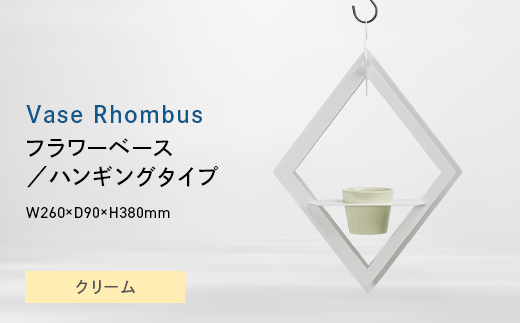 
                  Vase Rhombus （ベース　ロンバス） フラワーベース／ハンギングタイプ クリーム EB8-0706
                