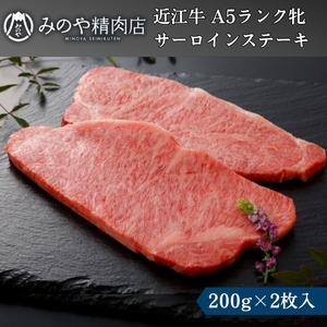 近江牛 A5 サーロイン ステーキ 200g 2枚 近江牛