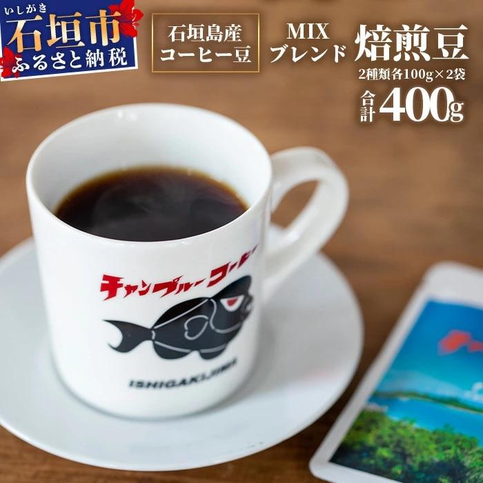 ふるさと納税 石垣市 石垣産コーヒー豆MIXブレンド 焙煎豆100g×4袋セット