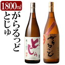 【ふるさと納税】本格芋焼酎飲み比べセット！「とじゅ」「がらるっど」(各1800ml) 焼酎 芋焼酎 本格芋焼酎 本格焼酎 一升瓶 酒 宅飲み 家飲み 詰合せ 詰め合わせ【石野商店】