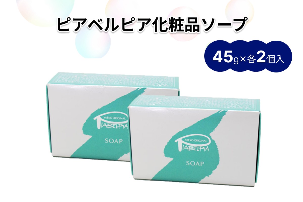
                  ピアベルピア化粧品ソープ（45g×4個） せっけん ソープ 化粧品 美容 スキンケ クレンジング 温泉 温泉水配合 美又温泉 【001_2019】
                
