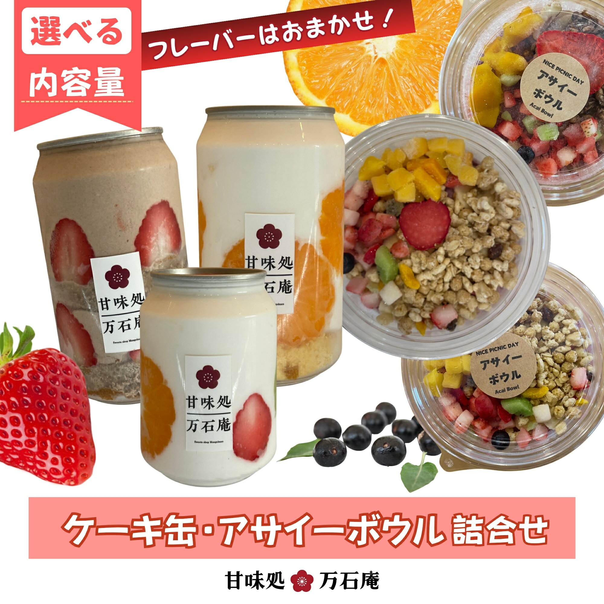 【ふるさと納税】ケーキ缶 アサイーボウル 詰合せセット 冷凍 缶詰 お菓子 ケーキ スイーツ 果物 フルーツ ティラミス 生クリーム 手作り 可愛い スイーツギフト 人気 ギフト 宮城県 東松島市