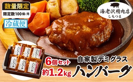 ハンバーグ 6個セット 約1.2kg (約200g × 6個） デミグラスハンバーグ 【海老沢精肉店】【 はんばーぐ ハンバーグセット ハンバーグ人気 ハンバーグ茨城 ハンバーグ下妻 ハンバーグ小分け 】