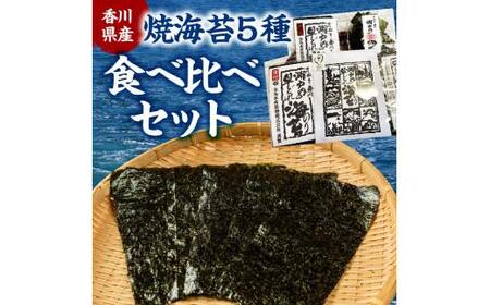 海苔 焼き海苔 食べ比べ 早どれ海苔 栄養豊富 香川県産焼海苔　５種食べ比べセット【T167-004】