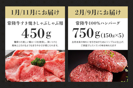 常陸牛 年間定期便 （茨城県共通返礼品 / 茨城県産） 1年 毎月 すき焼き すき焼 しゃぶしゃぶ ハンバーグ サーロインステーキ ローストビーフ 焼き肉セット 焼肉 ランプステーキ A5ランク 和牛