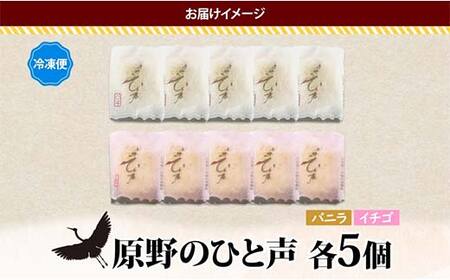 ＜熨斗なし＞原野のひと声 2種セット バニラ いちご 各5個入り計10個 個包装 釧路銘菓 生クリーム入りカステラ 洋菓子 釧路湿原 贈答 銘品 クランツ 冷凍 北海道釧路市 送料無料 F4F-537