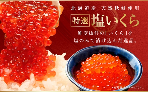 【農林水産大臣賞受賞】 マルア阿部商店特選 塩いくら 400g 北海道産 海鮮 北海道 イクラ いくら醤油漬け 鮭 秋鮭 鮭卵 魚卵 いくら丼 ご飯のお供 小分け