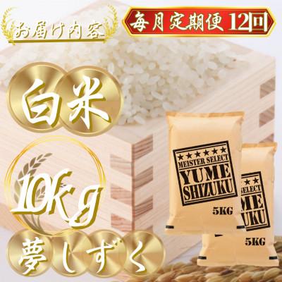 ふるさと納税 吉野ヶ里町 【毎月定期便】夢しずく白米 10kg(5kg×2袋)(吉野ヶ里町)全12回 |  | 02