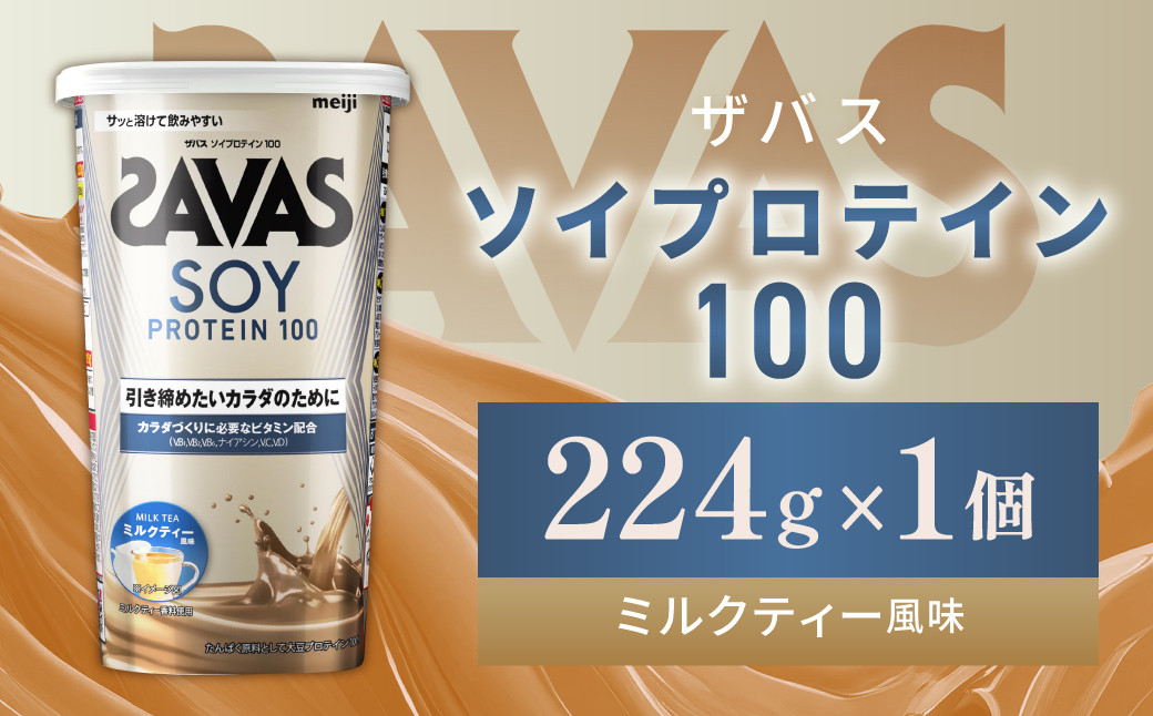
                  明治 ザバス ソイプロテイン100 ミルクティー風味 224g 1個【SAVAS ザバス プロテイン 人気プロテイン 明治プロテイン 健康 健康食品 美容 ボディメイク 体づくり 筋トレ 岡山県 倉敷市 人気 おすすめ】
                