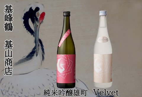 日本酒 基峰鶴 Velvet・基峰鶴 純米吟醸雄町 2本セット【キホウツル 金賞 国産 甘み ジューシー 酸味 甘口 Kura Master2023受賞 小さな蔵が快挙】 A5-A022006