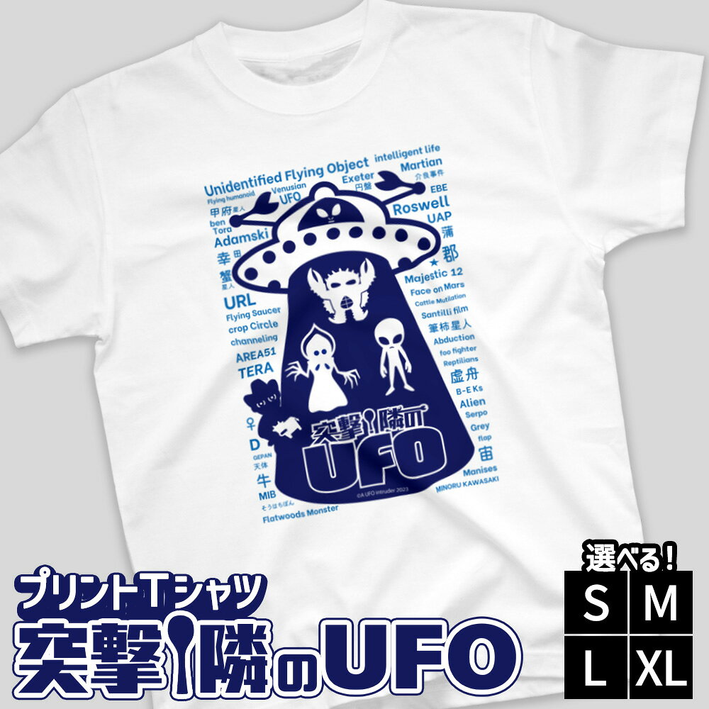 【ふるさと納税】【選べるサイズ】プリントTシャツ【映画　突撃！隣のUFO】S M L XL | Tシャツ オリジナル ファッション 洋服 服 半袖 特撮