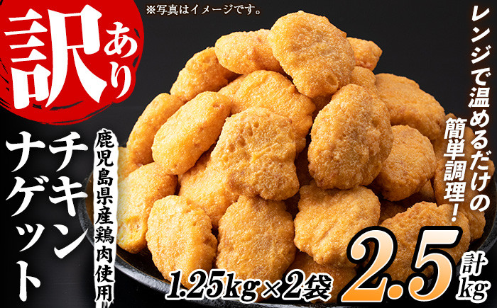 ＜訳あり＞鹿児島県産鶏肉使用！チキンナゲット(計2.5kg・1.25kg×2袋) 鶏 唐揚げ 調理済 レンジ 肉 惣菜 おかず 時短 冷凍 人気 セット 弁当 小分け【鹿児島協同食品】【A-1878H】