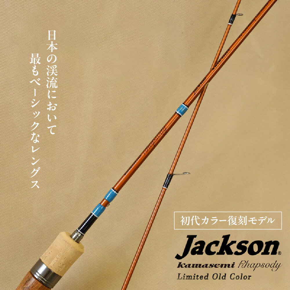 【ふるさと納税】カワセミラプソディ KWSM-S50L 限定カラー リミテッドオールドカラー ルアー釣り用ロッド 渓流釣り シンキングミノー 特化 ベーシックレングス グリップ キャスト ロッドワーク 疲労軽減 送料無料 大阪市 大阪府