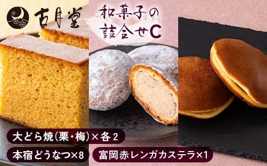 
            創業以来受継がれた自然素材にこだわった古月堂看板商品Cセット（富岡赤レンガカステラ1本 本宿どうなつ8個 大どら焼各2個（栗・梅）） F21K-530
          