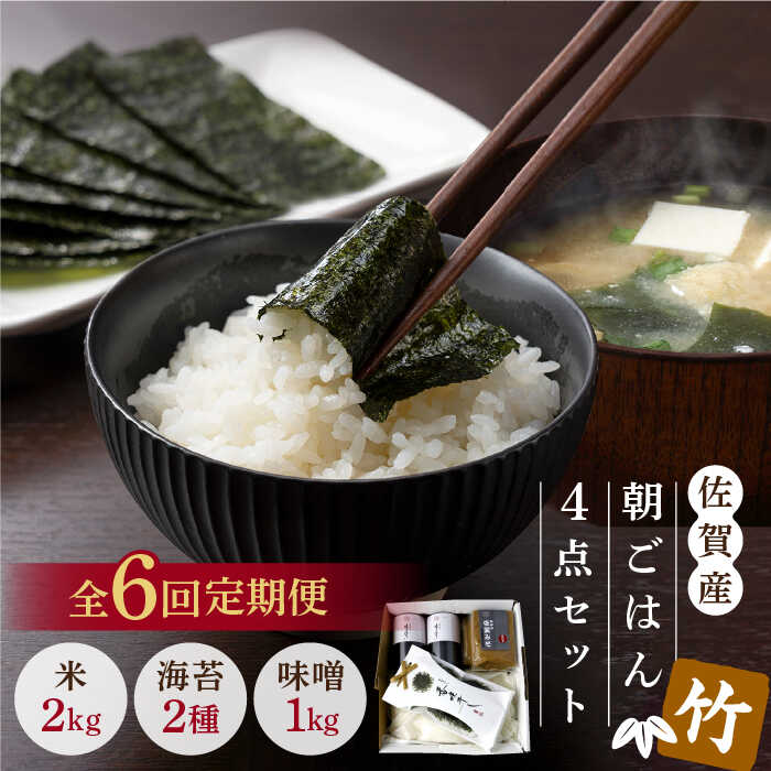 【ふるさと納税】【6回定期便・竹】佐賀特産素材で堪能！朝ごはん4点セット（お米/みそ/佐賀海苔/佐賀海苔香味干し）【北村醤油醸造】 [FAB017]