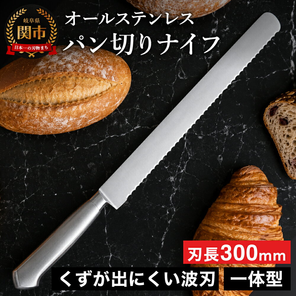 【ふるさと納税】パン切りナイフ 300mm オールステンレス プロ仕様（100-12PS）片刃 右利き専用 パン切り包丁 スライサー ブレッドナイフ パン包丁 バゲット 食パン