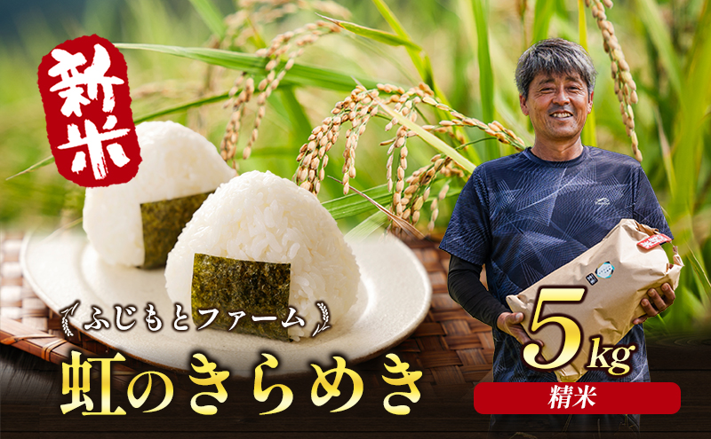 令和7年産 ふじもとファームの新米【虹のきらめき (精米) 5kg】 米 新米 精米 虹のきらめき 5kg