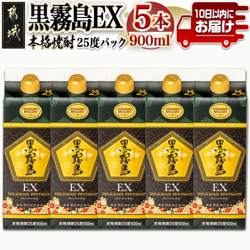 【霧島酒造】黒霧島EXパック(25度)900ml×5本 ≪みやこんじょ特急便≫_AC-07-K05P-900-5-Q