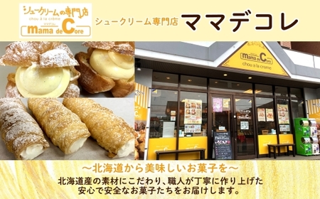 北海道 コロネ パイシュー カスタード ミルク 各4個 北海道産 生クリーム スイーツ デザート コルネ パイ アイス 洋菓子 菓子 手作り シュークリーム 専門店 おやつ 冷凍 ママデコレ 函館市_