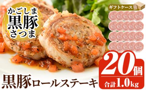 a564 国産！かごしま黒豚さつまロールステーキ20個(合計1kg)鹿児島県産黒豚肉を手作業で巻いた冷凍ロールステーキを小分けパックでお届け！【AKR Food Company】