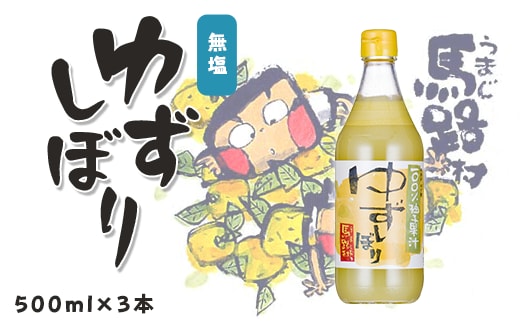 
										
										ゆずしぼり 500ml×3本 柚子 ゆず 果汁 100％ 有機 オーガニック 搾り汁 ゆず酢 柚子酢 果実酢 酢 クエン酸 ビタミンC 酸味 お中元 お歳暮 ギフト 贈答用 高知県 馬路村【649】
									