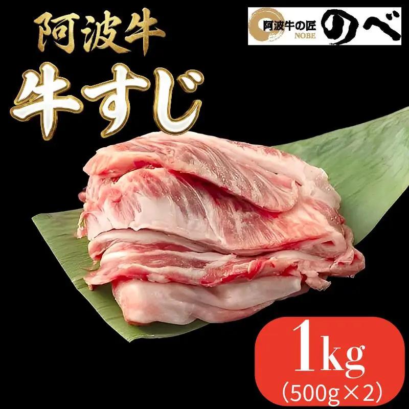 阿波牛 牛すじ 1kg（500g×2）国産 黒毛和牛 牛すじ