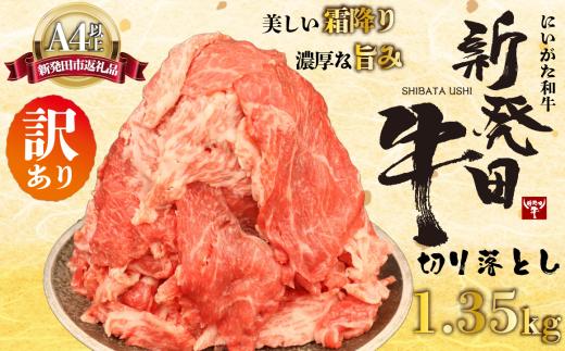 牛肉 訳あり 切り落とし 1.35kg 肉 和牛 霜降り 訳アリ わけあり ワケアリ ブランド牛 新発田牛 にいがた和牛 国産 しゃぶしゃぶ 小分け 小間切れ スライス 簡単調理 贈答 お歳暮 新潟県 新発田市 新潟 新発田 アルビレックス アルビレックス新潟 えのもとミート
