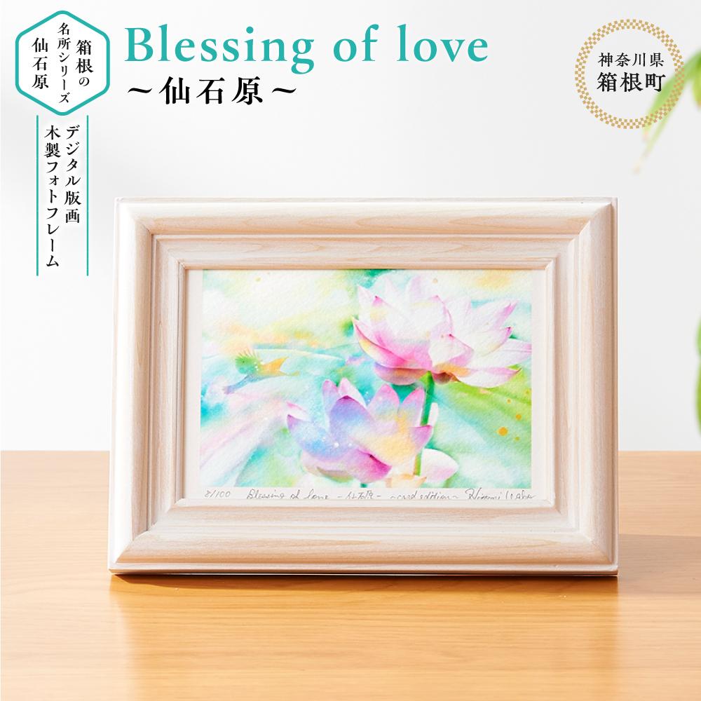 【ふるさと納税】箱根の名所シリーズ「仙石原」デジタル版画・木製フォトフレーム「Blessing of love 〜仙石原〜」
