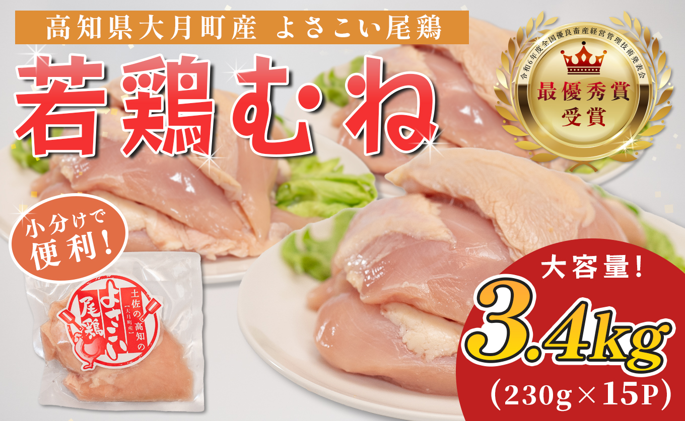 若鶏 むね肉 約3.4kg (約230g×15P) よさこい尾鶏｜鶏むね 鶏むね肉 鶏肉 国産 ブランド鶏 銘柄鶏 高知県産 小分け 高たんぱく ヘルシー調理 低脂質 ダイエット チキン サラダチキン 弁当 個包装 真空 冷凍 骨なし 高知県 大月町