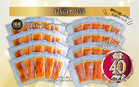国産サーモン 詰め合わせセットH 約2.4kg [切り落とし (80g×20P)+スモーク (40g×20P)] 小分け パック 広島レモンサーモン [1968]