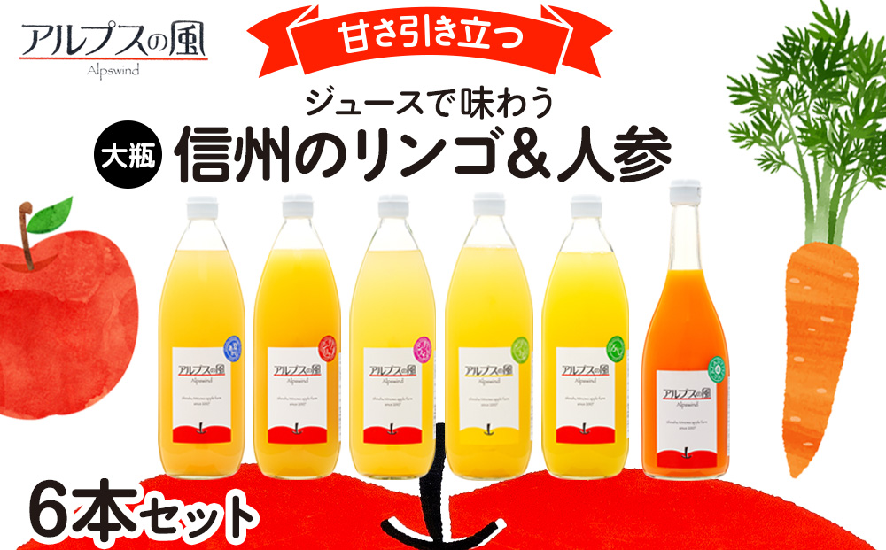 ジュースで味わう 信州のリンゴ ＆ 人参 大瓶 6本 セット 詰め合わせ ジュース りんごジュース ミックスジュース リンゴジュース アップルジュース フルーツジュース 果実飲料 飲み物 ドリンク 飲