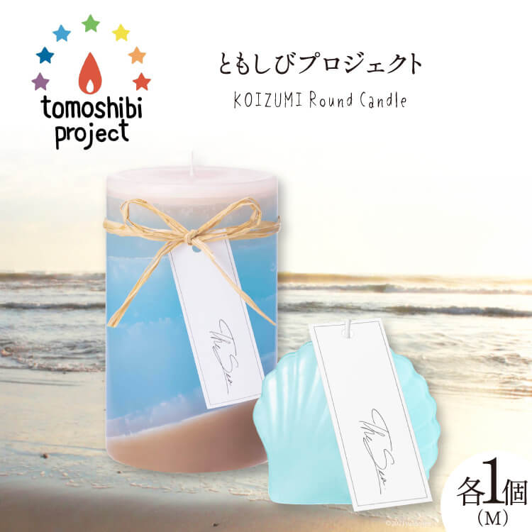 【ふるさと納税】気仙沼の海をイメージしたキャンドル RoundM Marmaid （Koizumi） [Nr.12（ともしびプロジェクト） 宮城県 気仙沼市 20563473] キャンドル 可愛い かわいい カワイイ