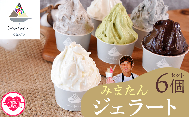＜IRODORU.みまたんジェラート　6個セット＞ 宮崎県 三股町 ミルク 黒ごま バイオ茶 塩 クッキー＆クリーム カカオ チョコ 緑茶 ゴマ 牛乳 スイーツ アイス ヘルシー おやつ 菓子 お菓子 洋菓子 プレゼント ギフト 贈答用 イロドル【MI571-ir】【IRODORU.】