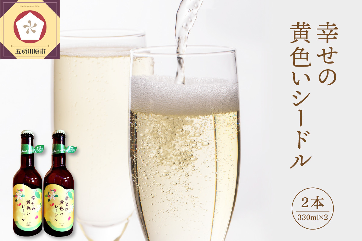 
            シードル　低アルコール（2％） 330ml×2本 幸せの黄色いシードル りんご酒 発泡性 青森 五所川原 【 りんご 酒 トキ シナノゴールド 王林 もりのかがやき はるか ブレンド 黄色いりんご果汁のお酒 スパークリングワイン 】
          