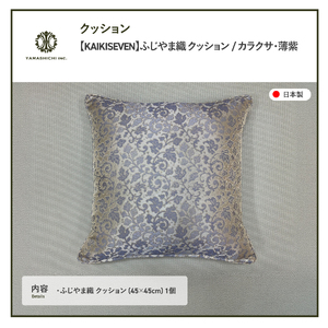 【KAIKISEVEN】 ふじやま織 クッション 1個 カラクサ 薄紫 45×45cm