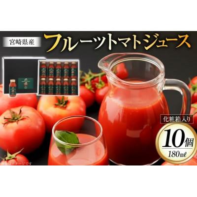 ふるさと納税 日向市 フルーツトマトジュース 食塩無添加 宮崎県産 180ml 10本 セット