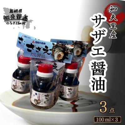 ふるさと納税 知夫村 【知夫里島】サザエ醤油(100ml×3本)
