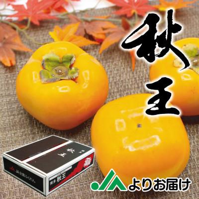 ふるさと納税 宮若市 【2026年10月下旬〜11月下旬発送予定】福岡県ブランド柿「秋王」約3.5kg(宮若市)