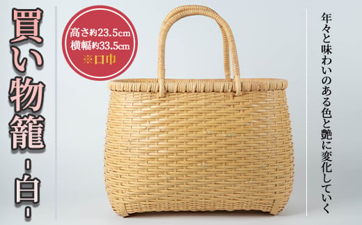 買い物籠 白(1個)籠 かご カゴ 雑貨 買い物 持ち運び【104401801】【竹工房オンセ】