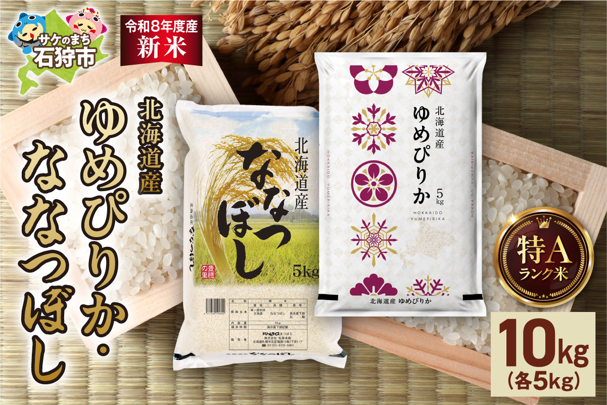【令和8年度産米】ゆめぴりか 5kg＋ななつぼし 5kg _is077-048-000