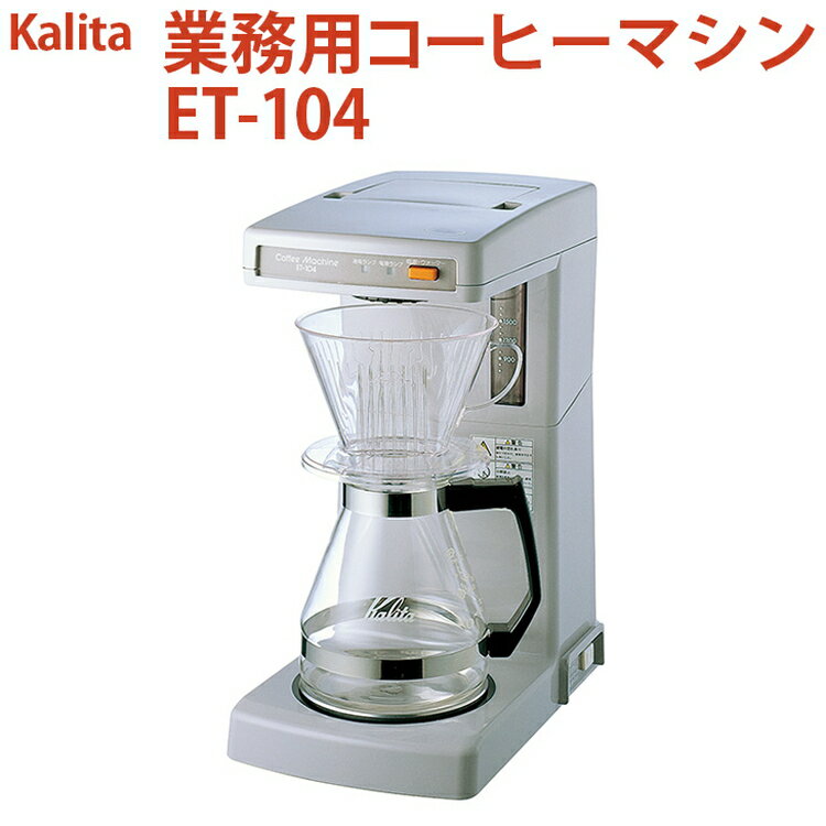 【ふるさと納税】業務用コーヒーマシン ET-104｜カリタ Kalita coffee 珈琲 コーヒー 業務用 コーヒーマシン 家電 職場 大人数 ギフト 贈答 贈り物 お祝い プレゼント 記念品 景品 茨城県 古河市 _EW05
