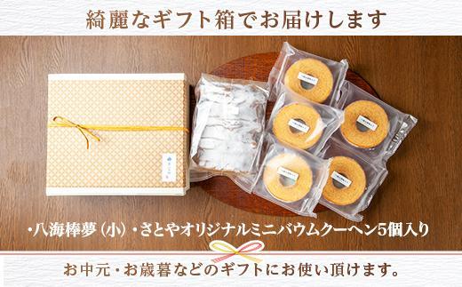 無地熨斗 バウムクーヘン 八海山 大吟醸 酒粕入り 詰め合わせ セット  焼き菓子 スイーツ お菓子 バームクーヘン さとや 新潟県 南魚沼市  酒 お酒 日本酒 のし gift お土産 プレゼント 