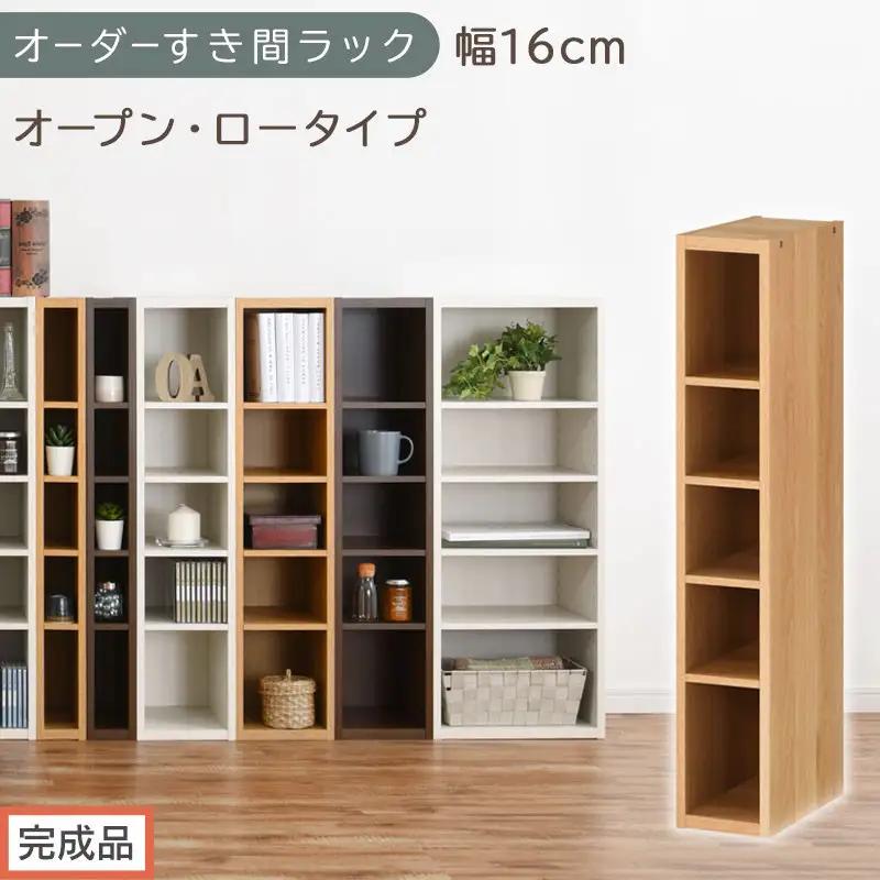 【完成品でお届け】オーダーすき間ラック〔幅16cm・オープン・ロータイプ〕（オーク）すき間ラック 日本製 国産 隙間収納 ラック 本棚 スリム 薄型 縦長 オーダー 棚 隙間収納棚 漫画 収納 AKANBEE01520-16-OAK