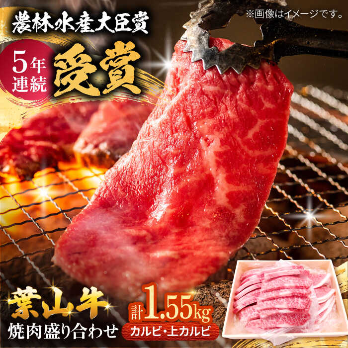 【ふるさと納税】【着日指定必須】【数量限定】葉山牛 焼肉 盛り合わせ 計1.55kg ( カルビ × 700g 上カルビ × 850g ) 牛肉 和牛 やきにく 焼肉用 カルビ 上カルビ セット 冷凍 葉山町 【(有)葉山旭屋牛肉店】[ASAP004]