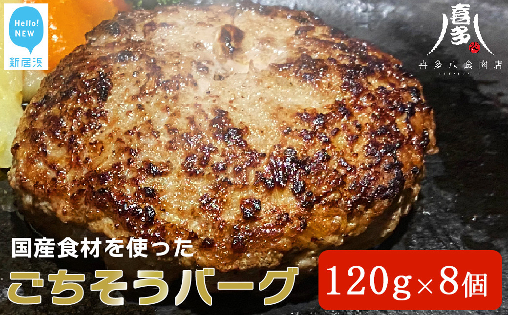 
国産食材のごちそうバーグ（約120g×8個） 食卓にごちそうと笑顔を! 牛肉 豚肉 ハンバーグ 冷凍【お肉博士がいるお店 喜多八食肉店】
