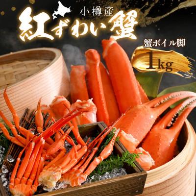 ふるさと納税 小樽市 贅沢 カニ鍋用 紅ズワイガニ1kg 北海道小樽市産 蟹ズワイ ボイル脚 爪 鮮度抜群な国産